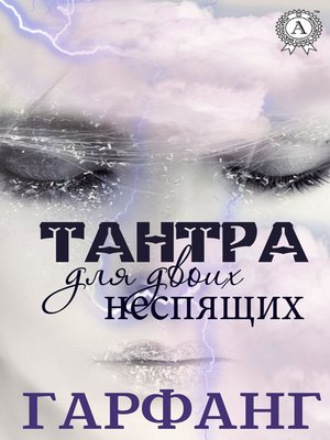 cover image of Тантра для двоих неспящих